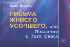 Э. Баркер — Письма живого усопшего