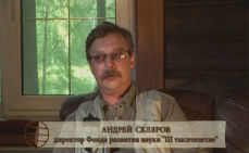 Запретные темы истории, Андрей Скляров