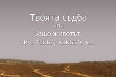 Твоята съдба или  Защо животът ти е такъв, какъвто е