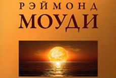 Жизнь после жизни Р.Моуди