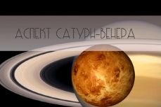 Сатурн в аспекте к Венере из книги Лиз Грин