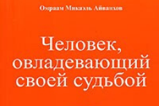 Человек, овладевающий своей судьбой