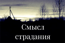 Смысл страдания