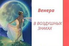 Венера в Весах, Близнецах и Водолее