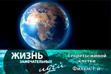 Секреты живой клетки — Фильм 1 и 2