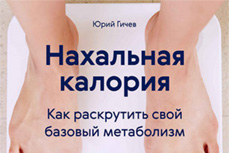 Нахальная калория