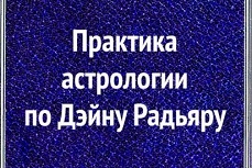 Практика астрологии по Дэйну Радьяру