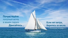 Для того, кто не знает, куда плыть — не бывает попутного ветра