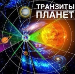 Как читать транзиты