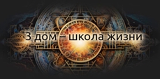 3 дом — школа жизни