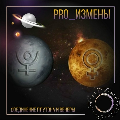 Венера в соединении с Плутоном